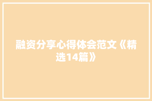 融资分享心得体会范文《精选14篇》 社会论文