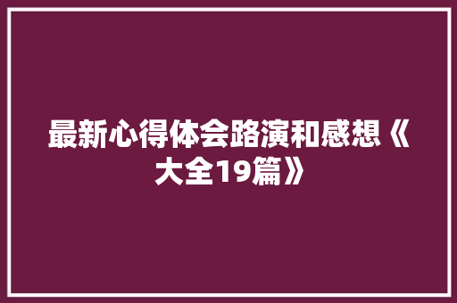 最新心得体会路演和感想《大全19篇》 表扬书