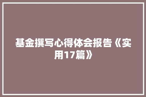 基金撰写心得体会报告《实用17篇》 保证书