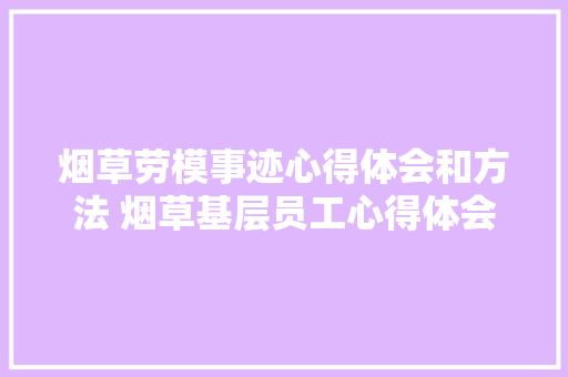 烟草劳模事迹心得体会和方法 烟草基层员工心得体会《五篇》 担保书