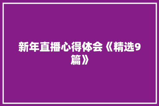新年直播心得体会《精选9篇》 保证书