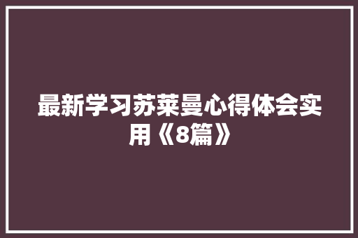 最新学习苏莱曼心得体会实用《8篇》 公证书