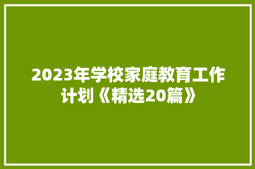 2023年学校家庭教育工作计划《精选20篇》 表扬书