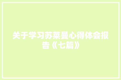 关于学习苏莱曼心得体会报告《七篇》 个人简历