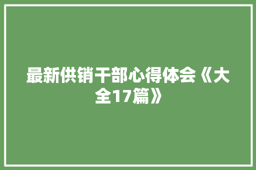 最新供销干部心得体会《大全17篇》 论文