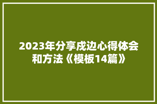 2023年分享戍边心得体会和方法《模板14篇》 英文简历