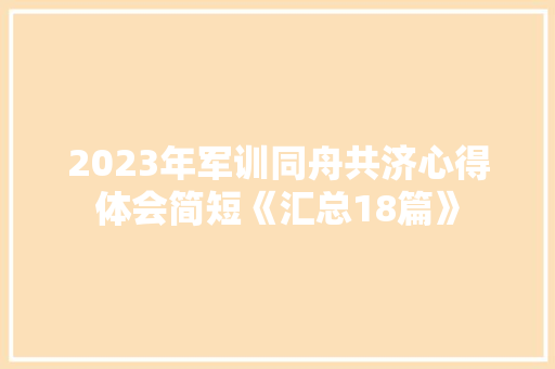 2023年军训同舟共济心得体会简短《汇总18篇》 计算机论文