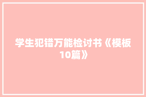 学生犯错万能检讨书《模板10篇》 简历