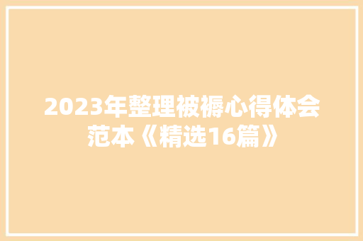 2023年整理被褥心得体会范本《精选16篇》 论文