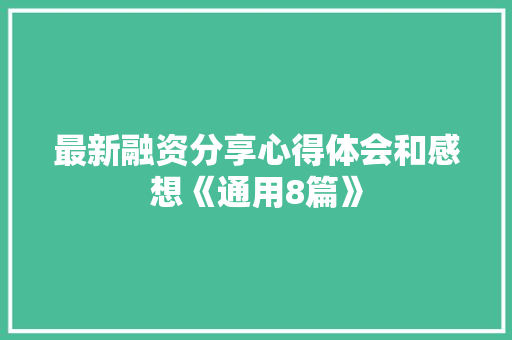 最新融资分享心得体会和感想《通用8篇》 条剧书信