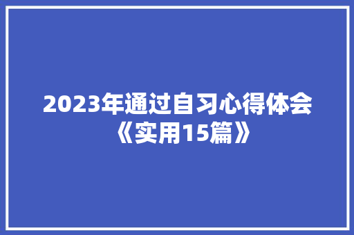 2023年通过自习心得体会《实用15篇》 担保书