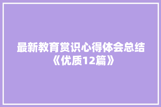最新教育赏识心得体会总结《优质12篇》 表扬书