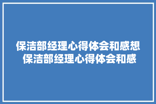 保洁部经理心得体会和感想 保洁部经理心得体会和感想怎么写《八篇》 担保书