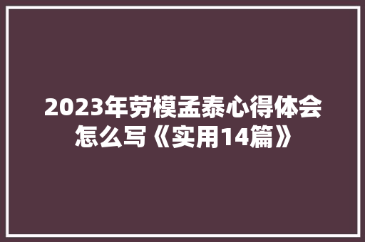 2023年劳模孟泰心得体会怎么写《实用14篇》 担保书
