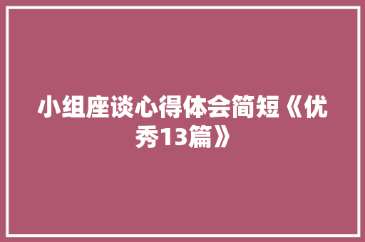 小组座谈心得体会简短《优秀13篇》 担保书