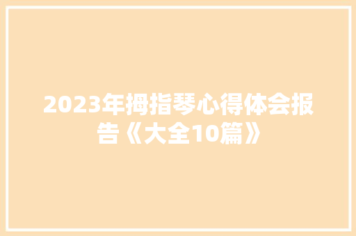 2023年拇指琴心得体会报告《大全10篇》 计算机论文