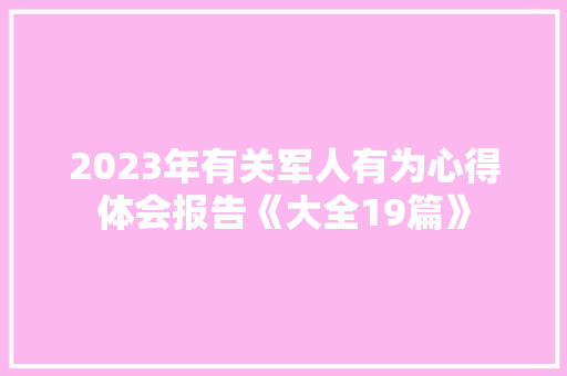 2023年有关军人有为心得体会报告《大全19篇》 办公写作