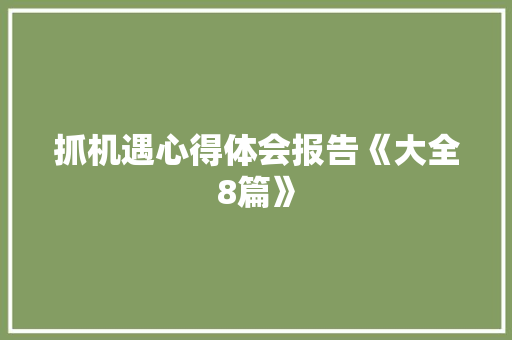 抓机遇心得体会报告《大全8篇》 毕业设计