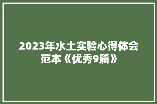 2023年水土实验心得体会范本《优秀9篇》 论文