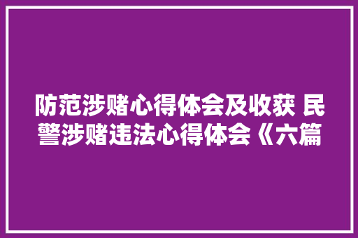 防范涉赌心得体会及收获 民警涉赌违法心得体会《六篇》 表扬书