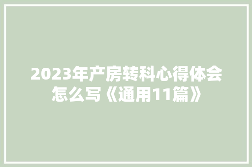2023年产房转科心得体会怎么写《通用11篇》 管理论文