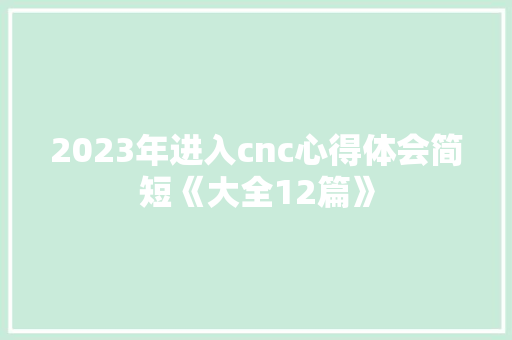 2023年进入cnc心得体会简短《大全12篇》 文秘写作