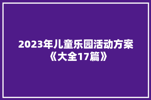 2023年儿童乐园活动方案《大全17篇》 英文简历