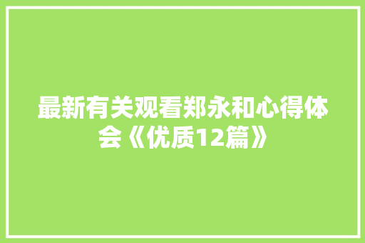 最新有关观看郑永和心得体会《优质12篇》 担保书