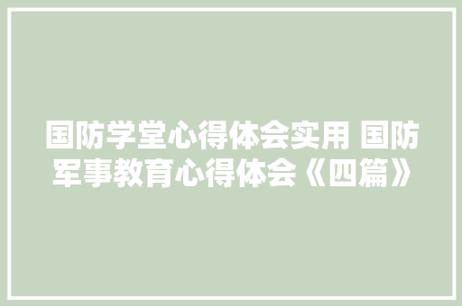 国防学堂心得体会实用 国防军事教育心得体会《四篇》 文秘写作