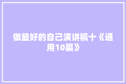 做最好的自己演讲稿十《通用10篇》 计算机论文