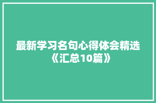 最新学习名句心得体会精选《汇总10篇》 承诺书