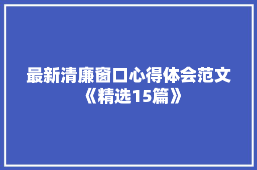 最新清廉窗口心得体会范文《精选15篇》 担保书