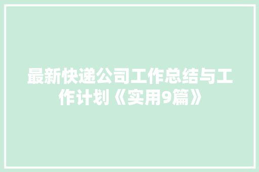 最新快递公司工作总结与工作计划《实用9篇》 教育论文