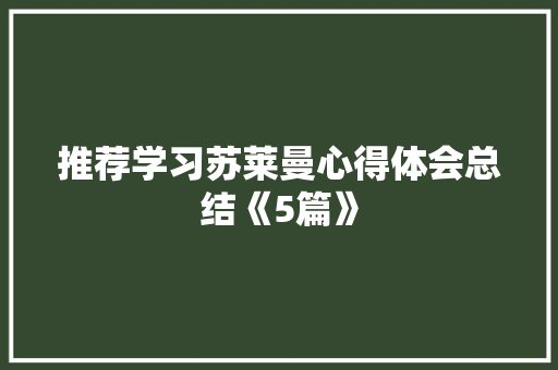 推荐学习苏莱曼心得体会总结《5篇》 文秘写作