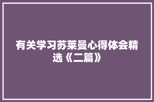 有关学习苏莱曼心得体会精选《二篇》 文秘写作