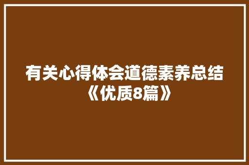 有关心得体会道德素养总结《优质8篇》 保证书