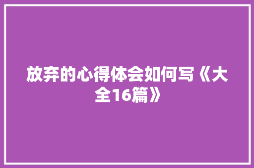 放弃的心得体会如何写《大全16篇》 担保书