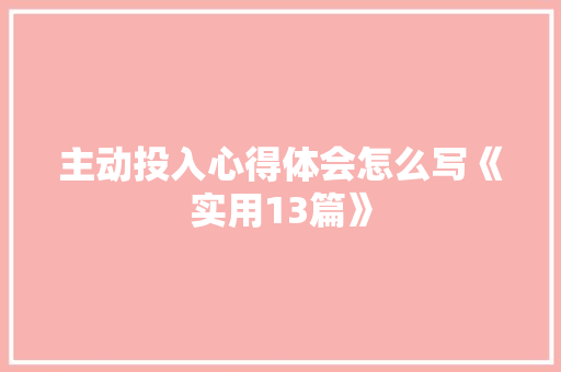 主动投入心得体会怎么写《实用13篇》 表扬书