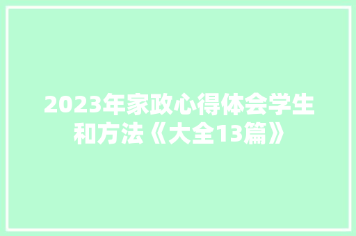 2023年家政心得体会学生和方法《大全13篇》 担保书