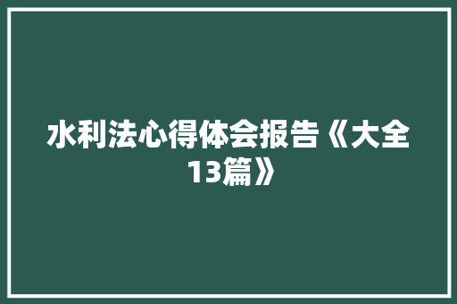 水利法心得体会报告《大全13篇》 教育论文