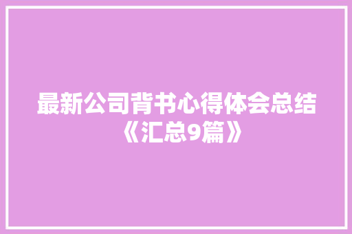 最新公司背书心得体会总结《汇总9篇》 论文