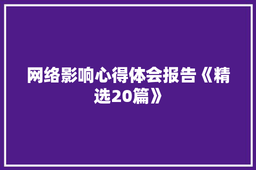 网络影响心得体会报告《精选20篇》 面试技巧