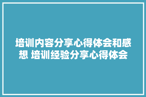 培训内容分享心得体会和感想 培训经验分享心得体会《五篇》 担保书