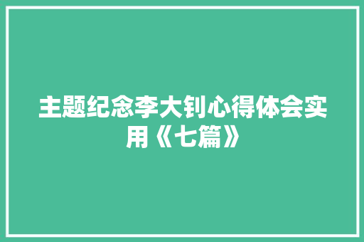 主题纪念李大钊心得体会实用《七篇》 论文