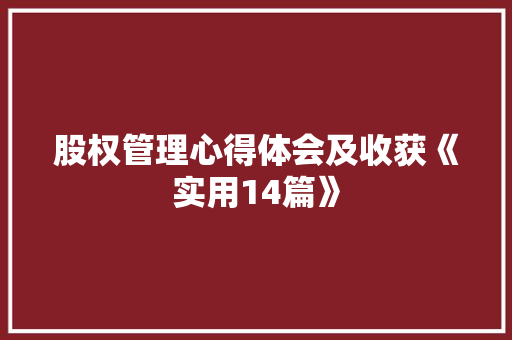 股权管理心得体会及收获《实用14篇》 论文