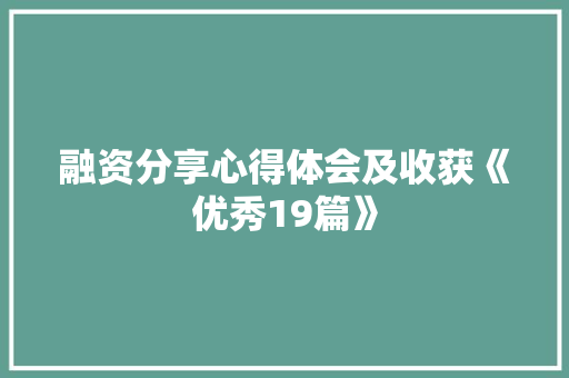 融资分享心得体会及收获《优秀19篇》 办公写作
