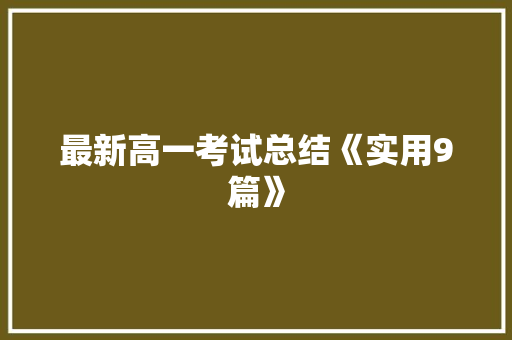 最新高一考试总结《实用9篇》 策划方案