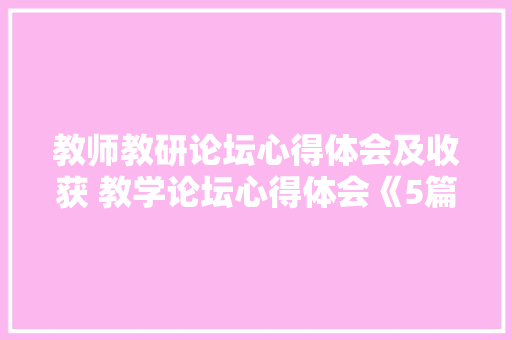 教师教研论坛心得体会及收获 教学论坛心得体会《5篇》 担保书