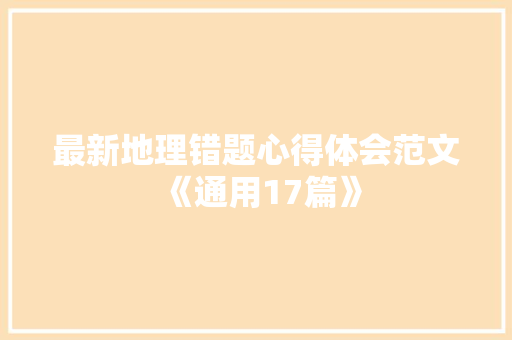 最新地理错题心得体会范文《通用17篇》 个人写作