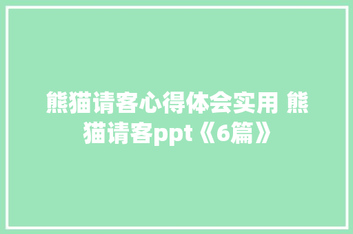 熊猫请客心得体会实用 熊猫请客ppt《6篇》 承诺书